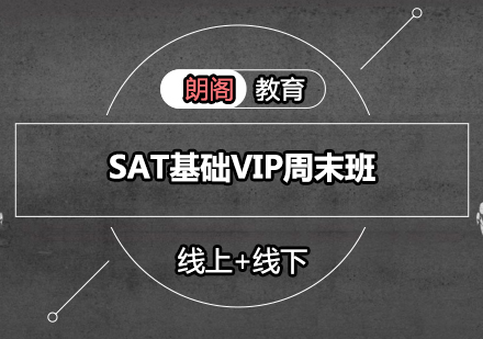 SAT基础VIP周末班