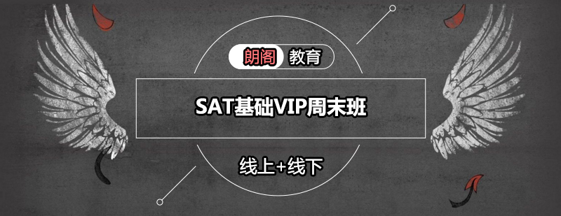 SAT基础VIP周末班