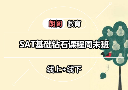 SAT基础钻石课程周末班