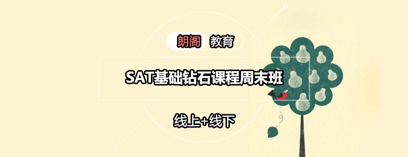 SAT基础钻石课程周末班