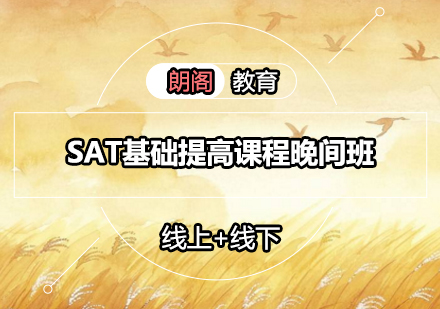 SAT基础提高课程晚间班