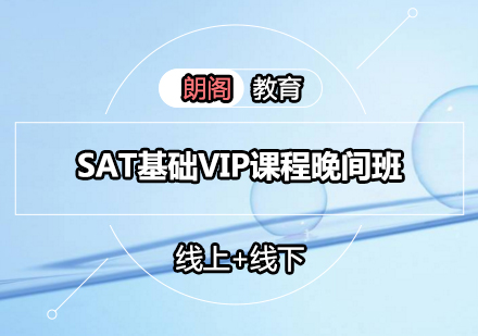 SAT基础VIP课程晚间班