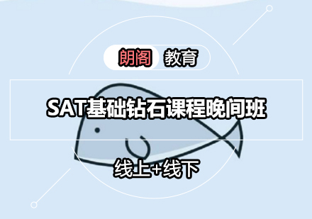 SAT基础钻石课程晚间班