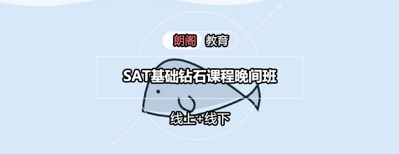SAT晚间课程