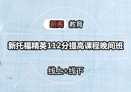 新托福精英112分提高课程晚间班