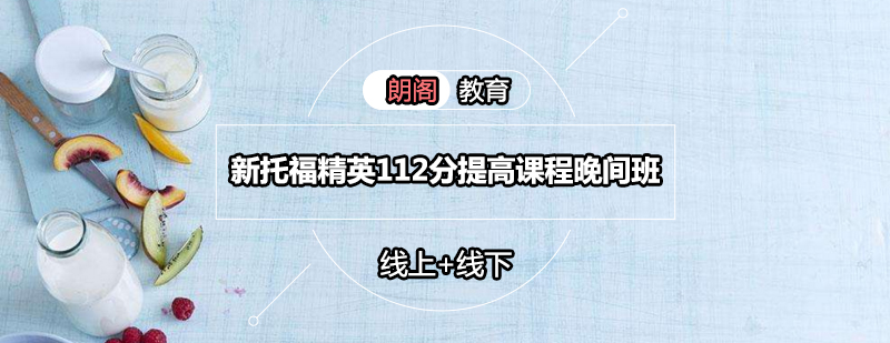 托福112分晚间课程封面