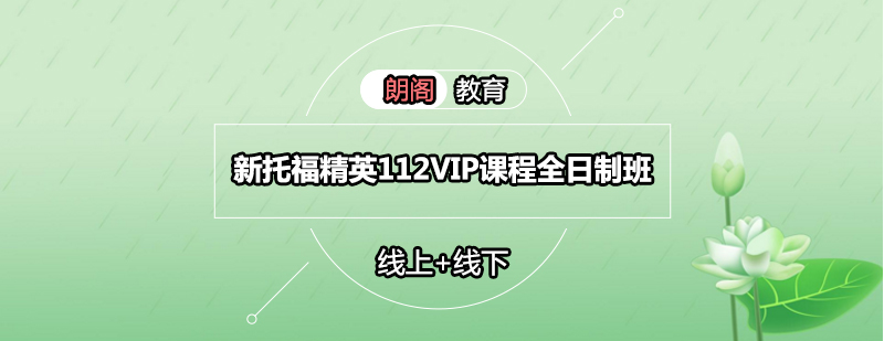 托福112分冲刺课程主视觉