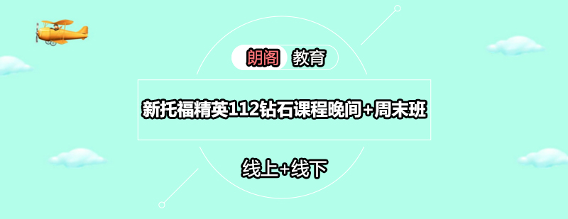 托福高分冲刺课堂实景