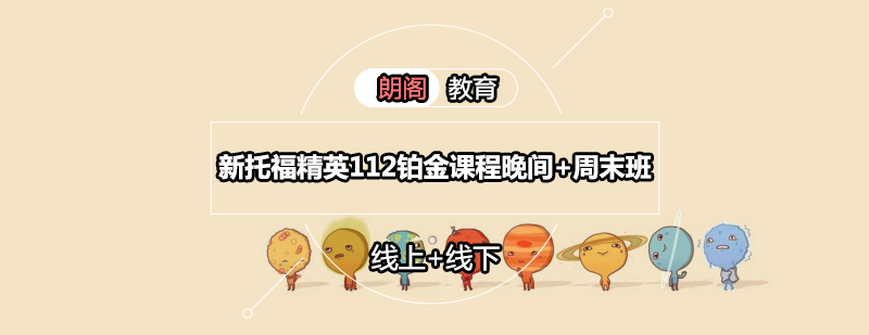新托福精英课程展示