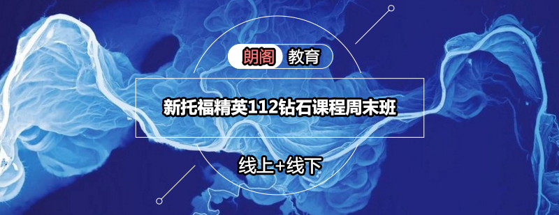 托福冲刺课程教学场景