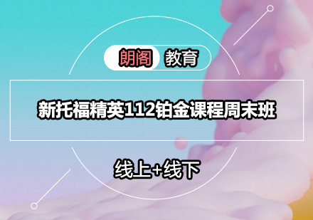 新托福精英112铂金课程周末班
