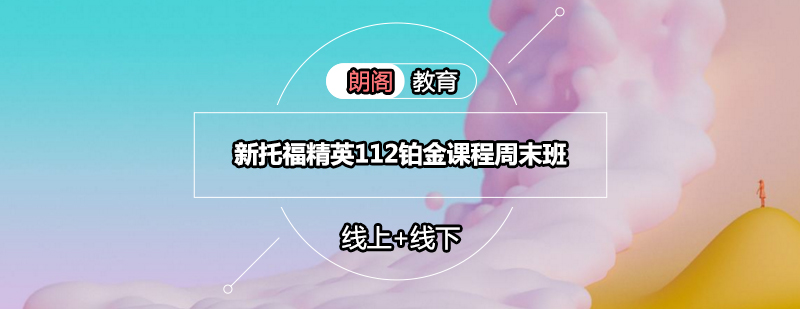 托福冲刺课程教学场景