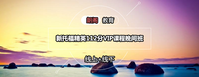 托福VIP课程教学场景