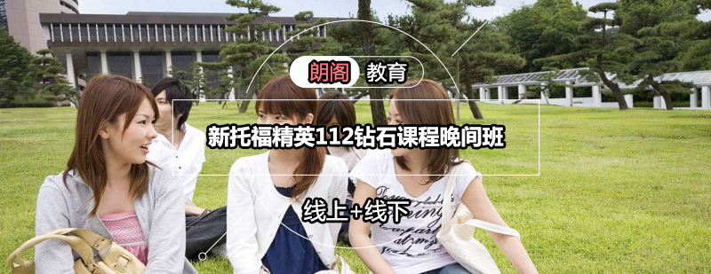 托福精英课程晚间班
