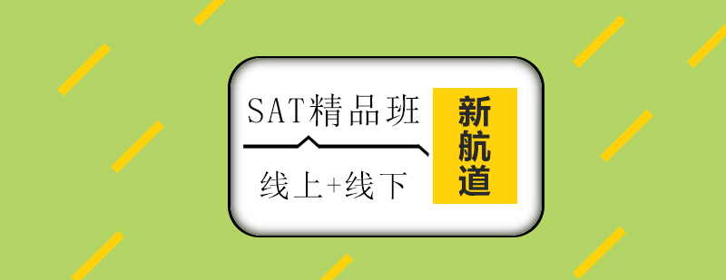 SAT精品班