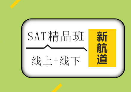 SAT精品班