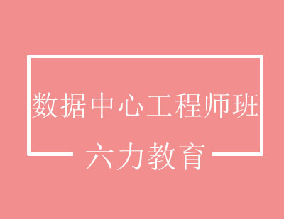 数据中心工程师班