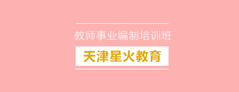 教师考编特训课程