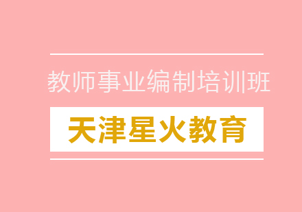 教师事业编制提高班