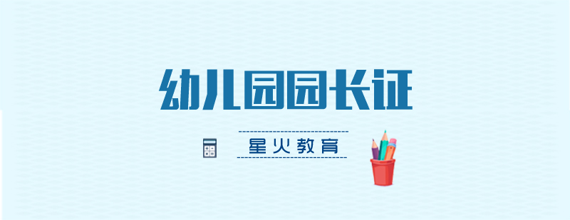 职业园长能力培养体系