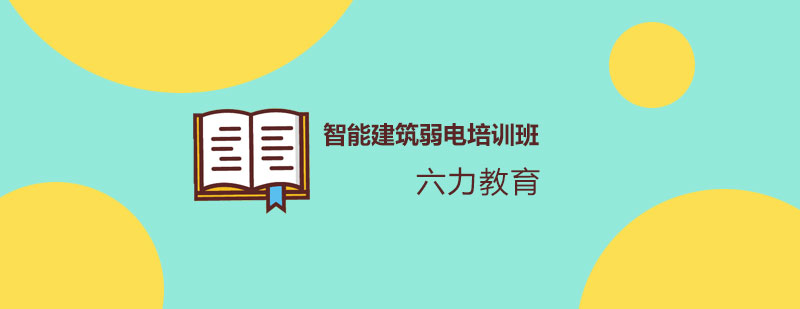 弱电工程师实训课堂