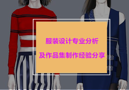 服装设计专业深度解析与作品集制作实战指南