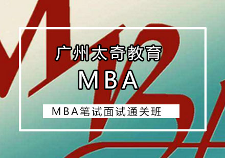 MBA笔试面试通关班