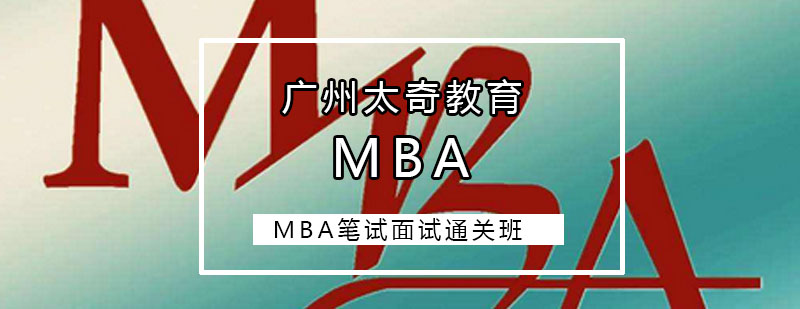 MBA笔试面试通关班