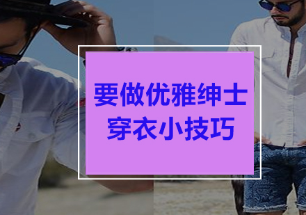 男士优雅着装避坑指南