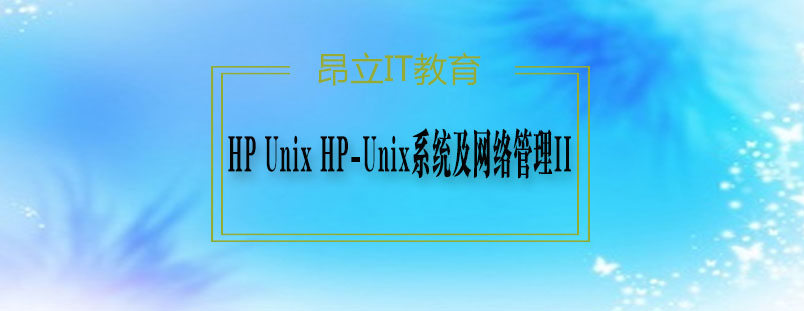 HPUnixHPUnix系统及网络管理II