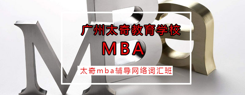 太奇mba辅导网络词汇班