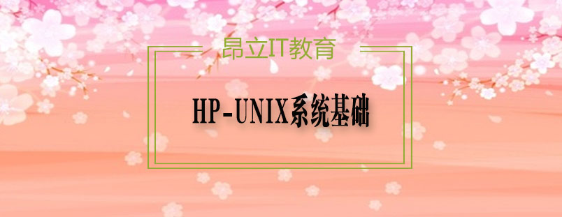 HPUNIX系统基础