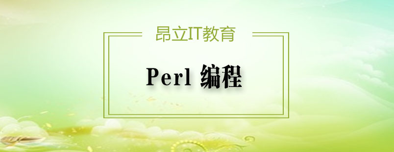 Perl编程课程