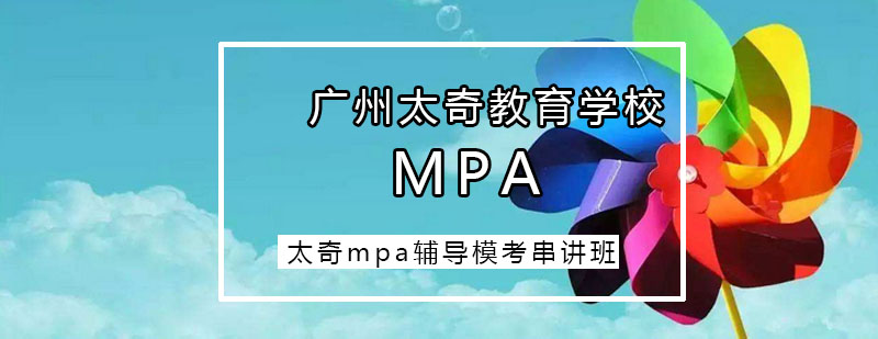 太奇mpa辅导模考串讲班