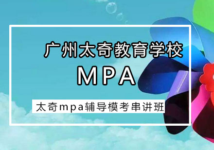 太奇mpa辅导模考串讲班