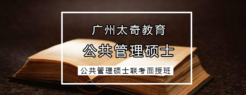 MPA联考课程体系