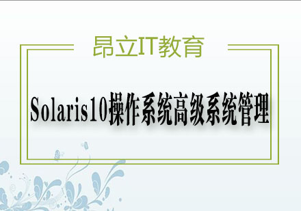 Solaris10操作系统高级系统管理