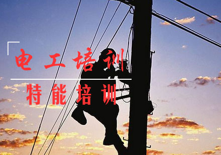 武汉电工培训