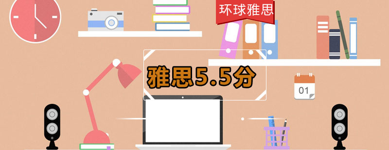 雅思5.5分课程