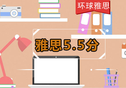 雅思5.5分进阶15人班