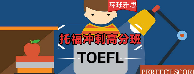 托福强化训练