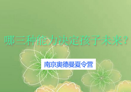 解码家庭教育核心：三大能力决定孩子成长高度