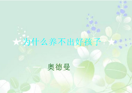 家庭教育误区解析：六种父母类型影响孩子成长