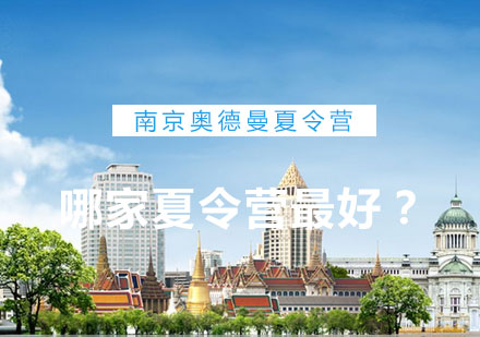 南京奥德曼夏令营深度解析