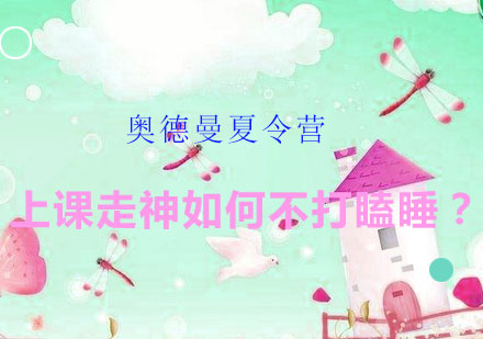 南京奥德曼夏令营防困策略全解析