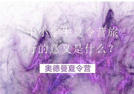 青少年成长必修课：奥德曼夏令营旅行价值深度解读