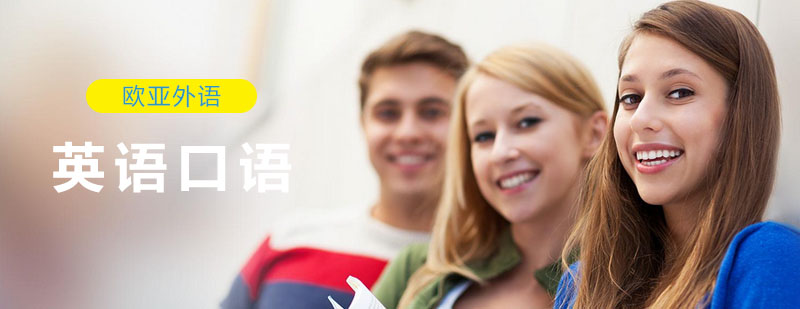 英语口语场景应用