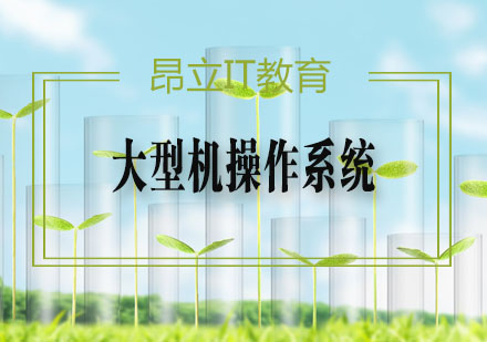 大型机操作系统