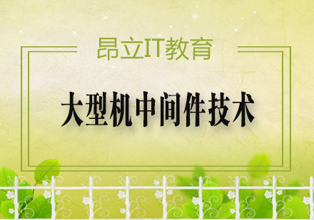 大型机中间件技术