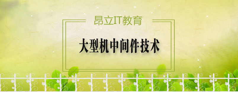 CICS系统操作界面